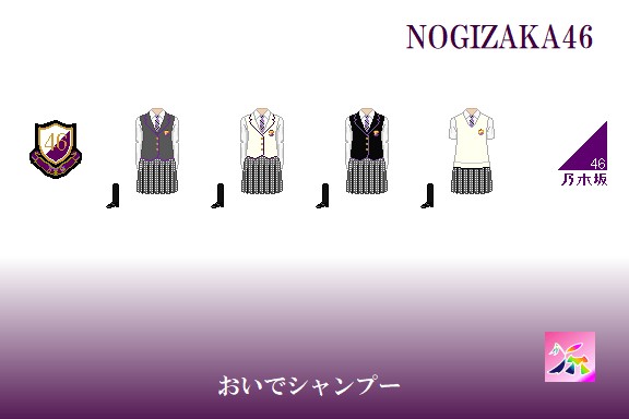 乃木坂46衣装の坂道-2nd「おいでシャンプー」制服