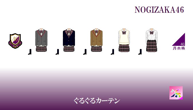 乃木坂46衣装の坂道-結成～1st「ぐるぐるカーテン」制服