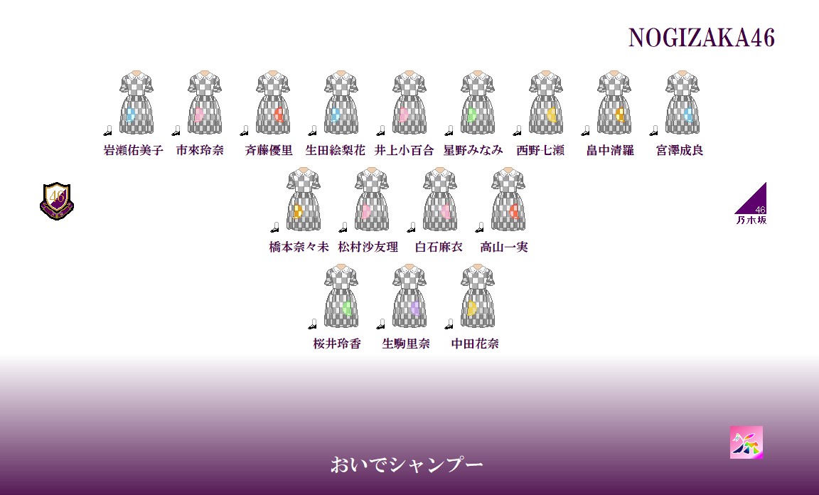 乃木坂46衣装の坂道-2nd「おいでシャンプー」歌衣装