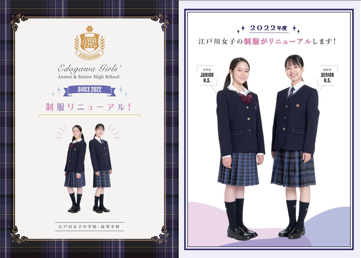 江戸川女子中学校・高等学校令和4年新制服