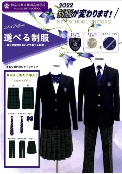 神奈川県立舞岡高等学校2022年新制服