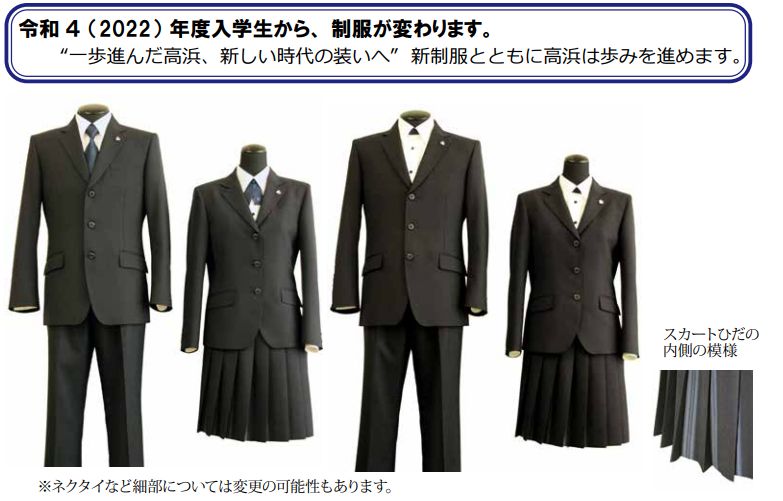 神奈川県立高浜高等学校2022年新制服