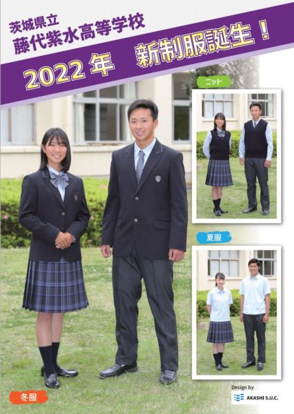 茨城県立藤代紫水高等学校2022年新制服