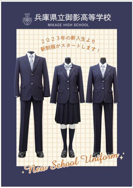 兵庫県立御影高等学校2023年新制服