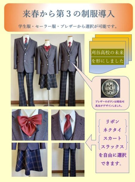 愛知県立刈谷高等学校2023年新制服