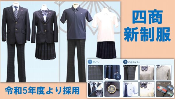 東京都立第四商業高等学校2023年新制服