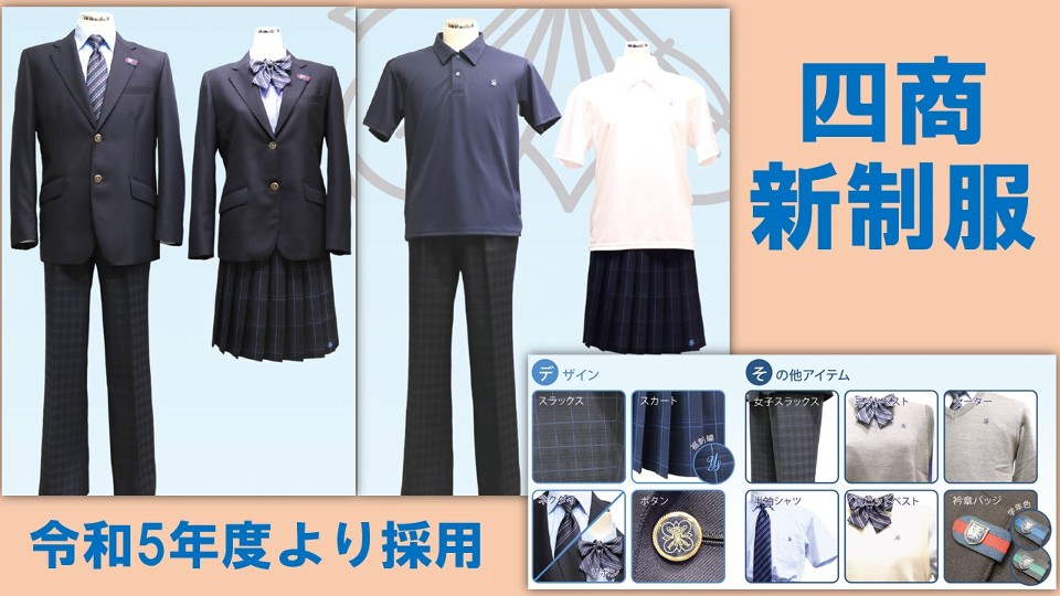 東京都立第四商業高等学校2023年新制服