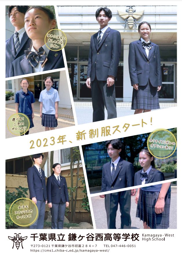 千葉県立鎌ヶ谷西高等学校2023年新制服