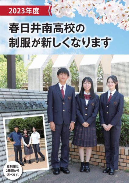 愛知県立春日井南高等学校2023年新制服