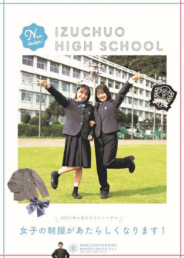 静岡県立伊豆中央高等学校2023年新制服