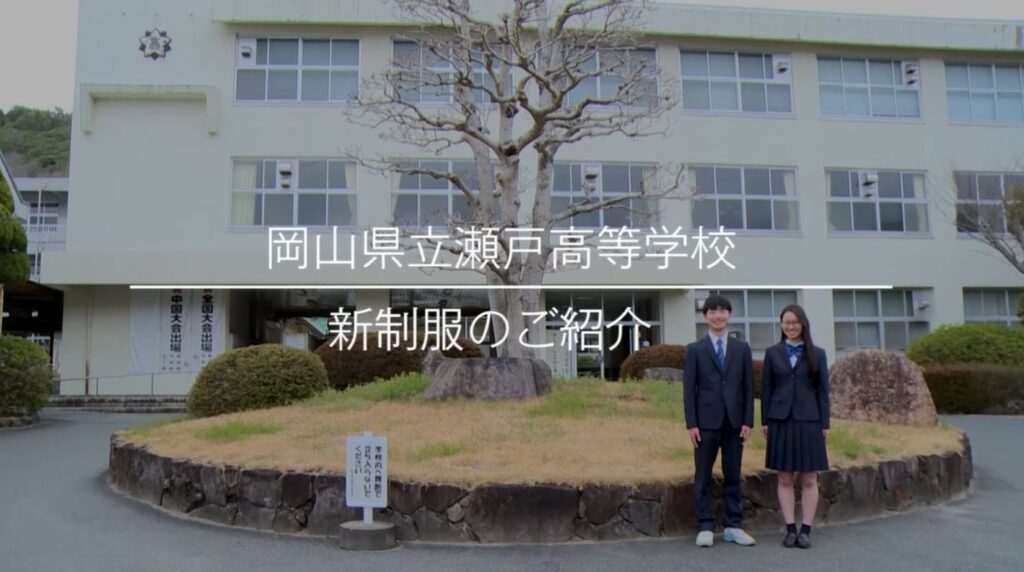 岡山県立瀬戸高等学校2023年新制服