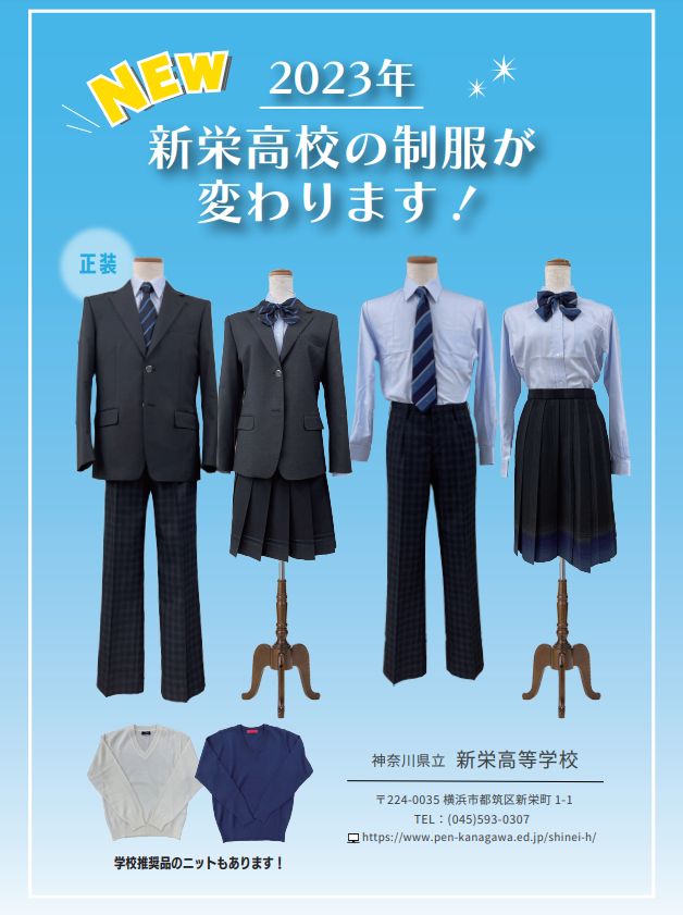 神奈川県立新栄高等学校2023年新制服