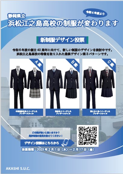 静岡県立浜松江之島高等学校2024年新制服