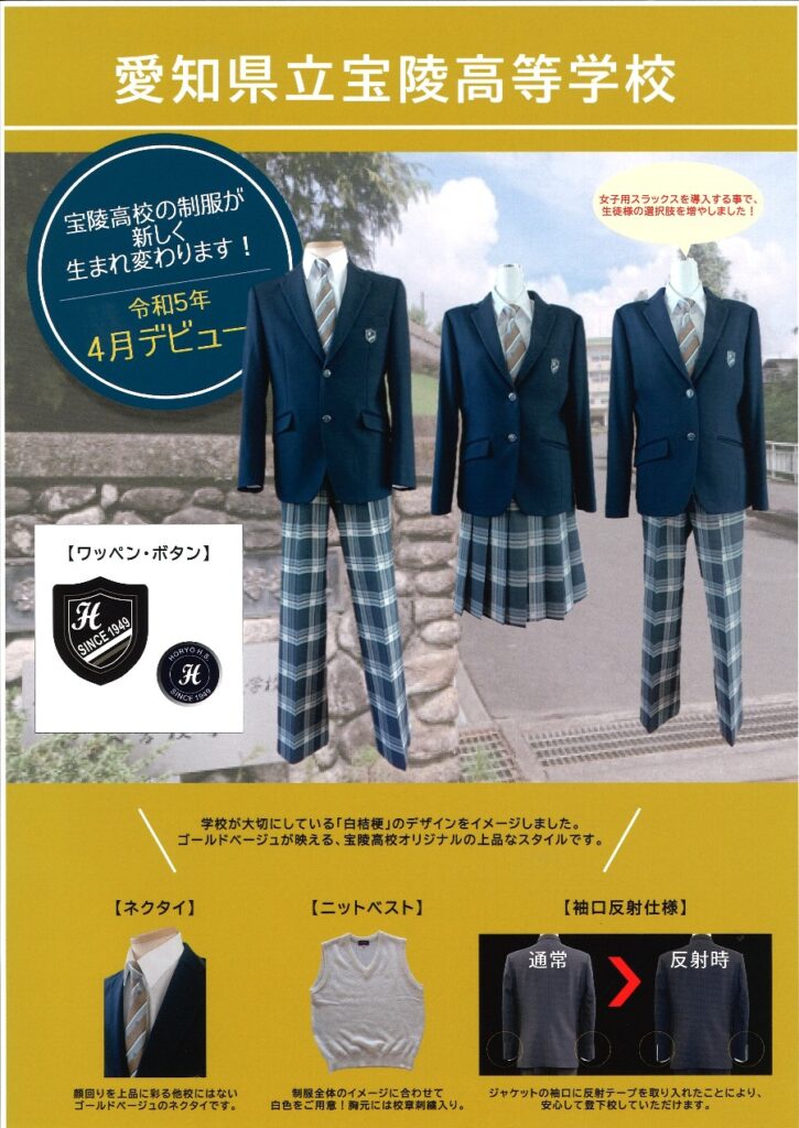 愛知県立宝陵高等学校2023年新制服