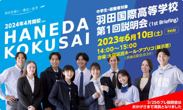 羽田国際高等学校2024年開校