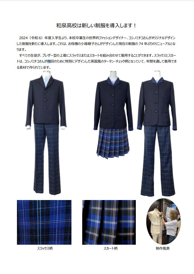 大阪府立和泉高等学校2024年新制服