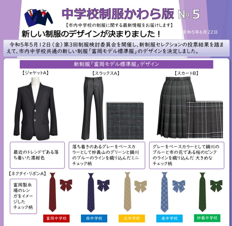 富岡市内中学校統一標準制服「富岡モデル標準服」