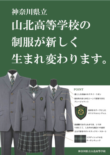 神奈川県立山北高等学校2024年新制服