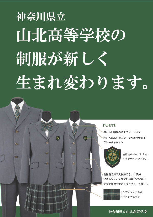 神奈川県立山北高等学校2024年新制服