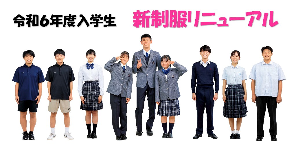 筑紫台高等学校2024年新制服