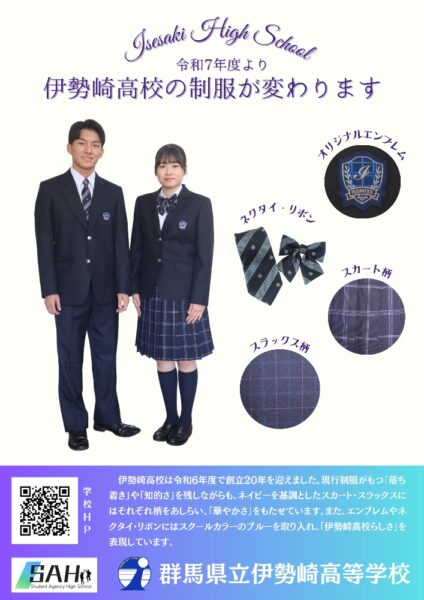 群馬県立伊勢崎高等学校2025新制服