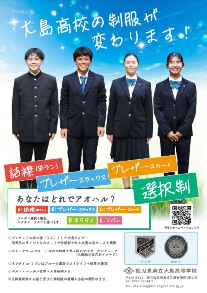 鹿児島県立大島高等学校2025新制服