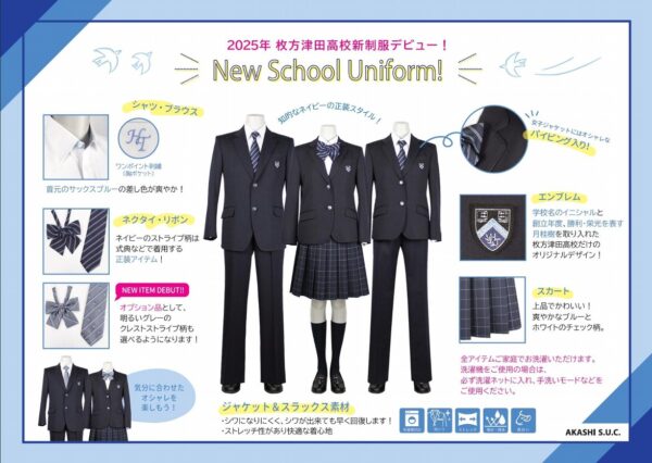 大阪府立枚方津田高等学校2025新制服