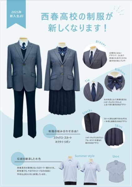 愛知県立西春高等学校2025新制服