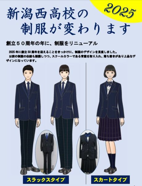 新潟県立新潟西高等学校2025新制服