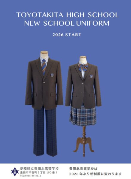 愛知県立豊田北高等学校2026新制服